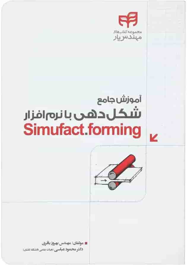 کتاب آموزش جامع شکل دهی با نرم افزار Simufact forming 