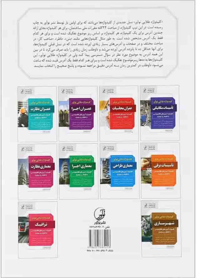 کتاب کلید واژه طلایی نوآورر عمران اجرا 