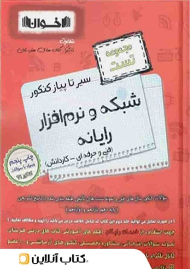 سیر تا پیاز تست شبکه و نرم افزار رایانه هنرستان اخوان جلد