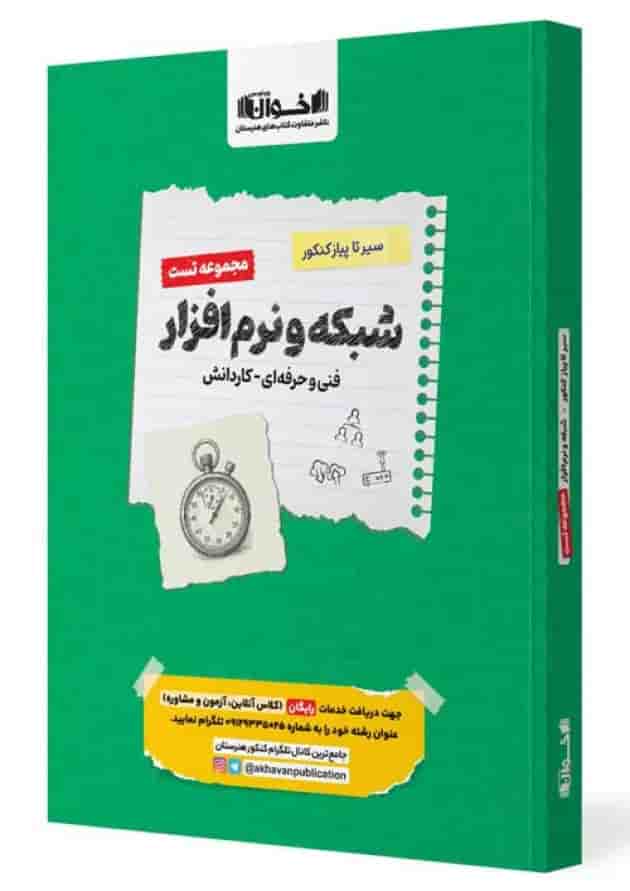 سیر تا پیاز تست شبکه و نرم افزار رایانه هنرستان اخوان جلد