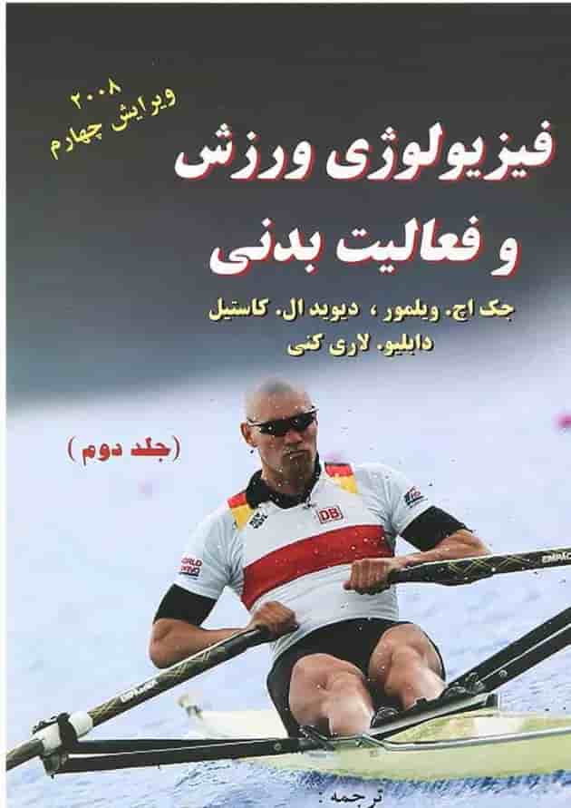 کتاب فیزییولوژی ورزش و فعالیت بدنی جلد 2 ویرایش چهارم 