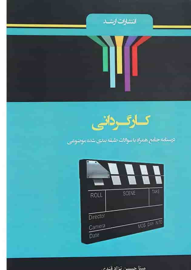 کتاب شرح جامع کارگردانی ویرایش دوم اندیشه ارشد 