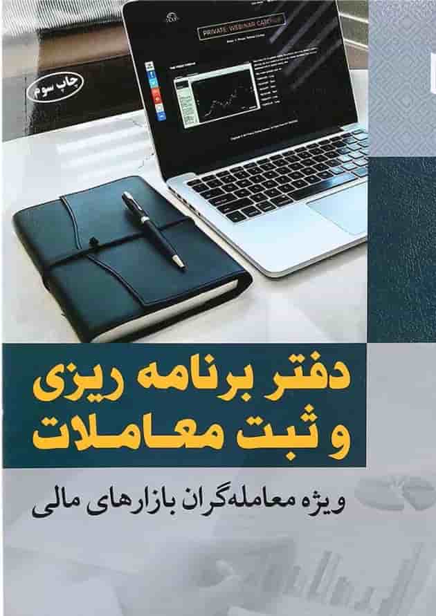 کتاب دفتر برنامه ریزی و ثبت معاملات کتاب دفتر برنامه ریزی و ثبت معاملات