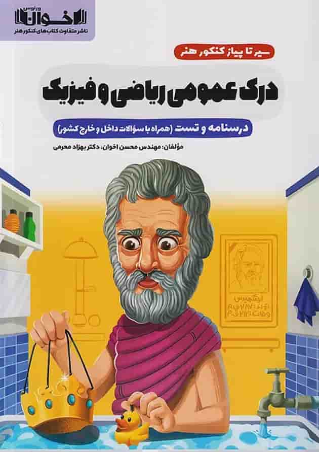 سیر تا پیاز درک عمومی ریاضی و فیزیک اخوان جلد