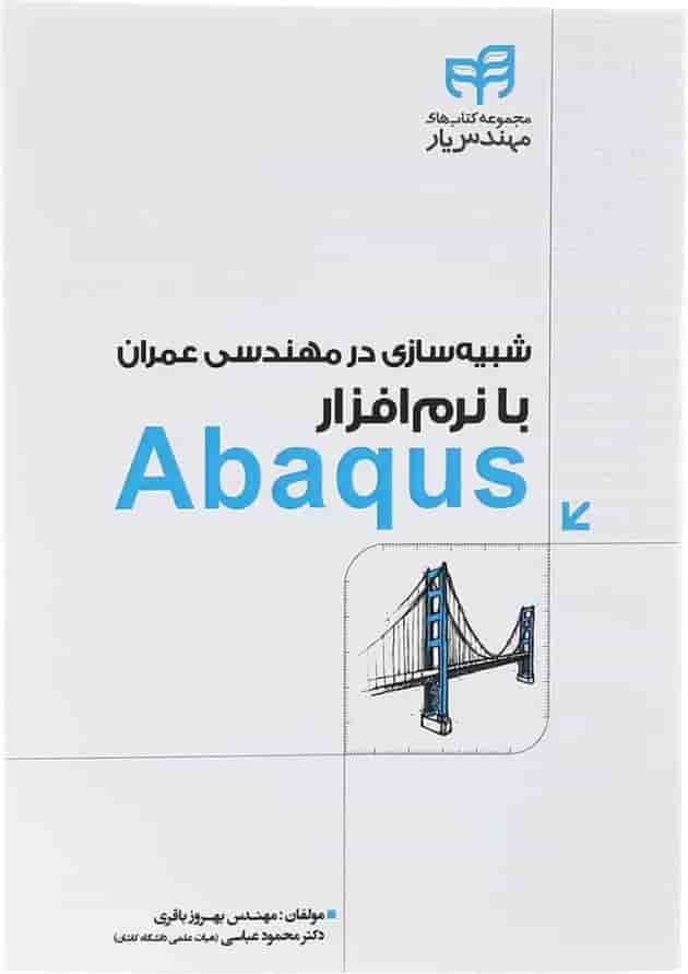 کتاب شبیه سازی در مهندسی عمران با نرم افزار Abaqus مجموعه کتاب های مهندس یار 