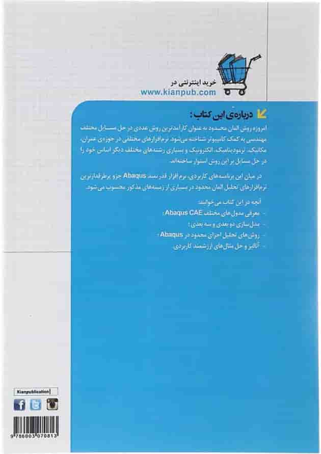 کتاب شبیه سازی در مهندسی عمران با نرم افزار Abaqus مجموعه کتاب های مهندس یار 