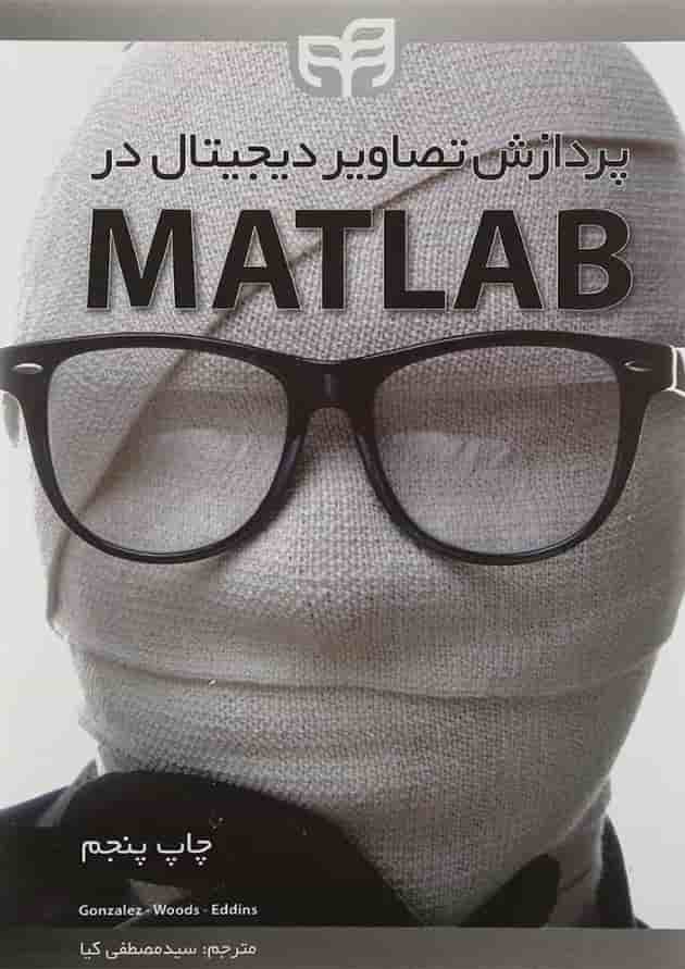 کتاب پردازش تصاویر دیجیتال در MATLAB 