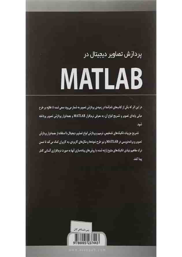 کتاب پردازش تصاویر دیجیتال در MATLAB 