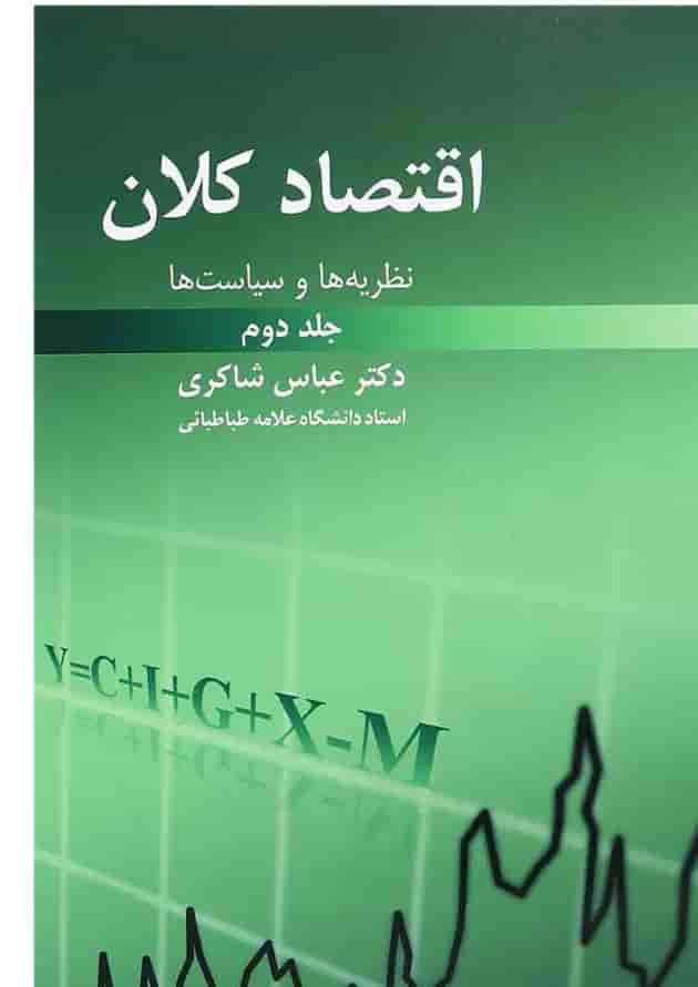 کتاب اقتصاد کلان جلد 2 