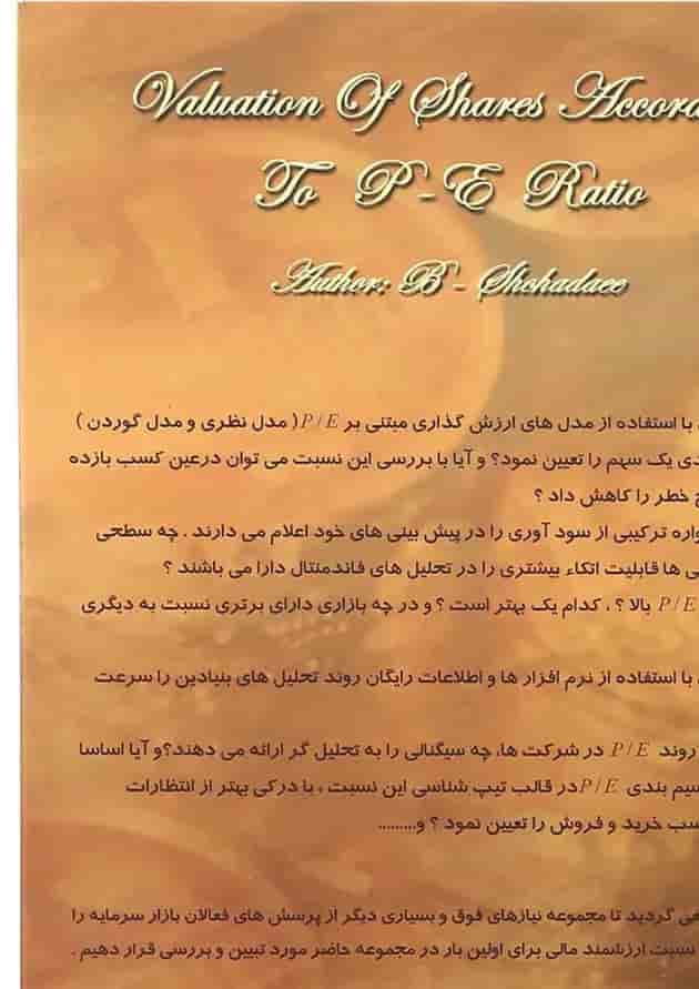 کتاب ارزش گذاری سهام بر مبنای P-E 