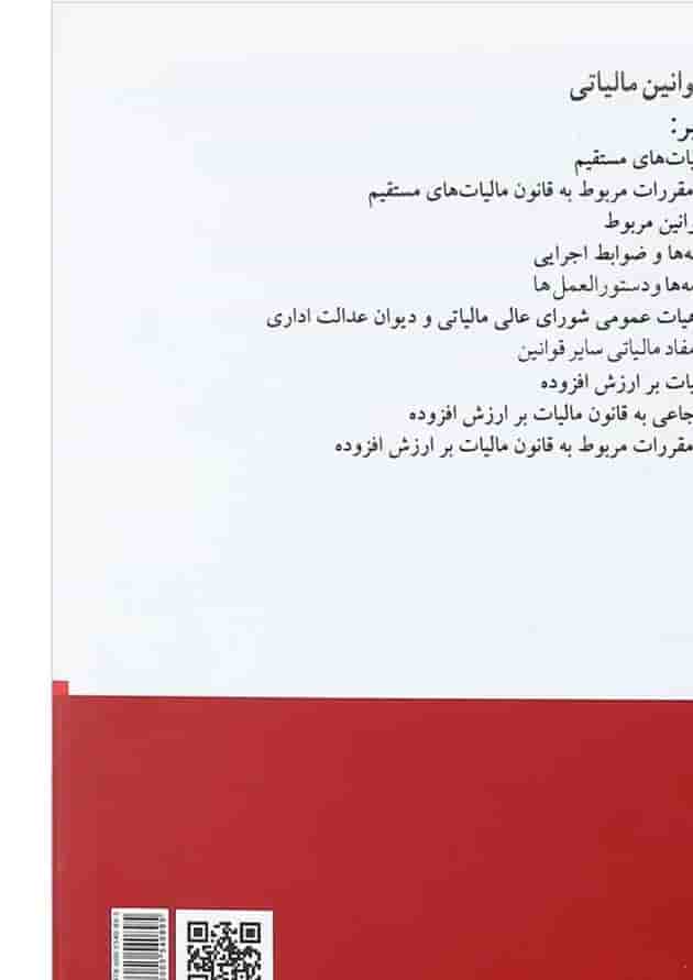 کتاب مجموعه قوانین مالیاتی ویرایش شانزدهم 