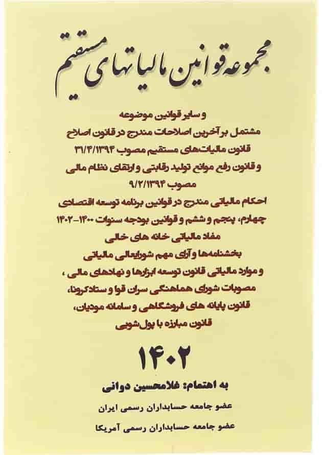 کتاب مجموعه قوانین مالیات های مستقیم کتاب مجموعه قوانین مالیات های مستقیم