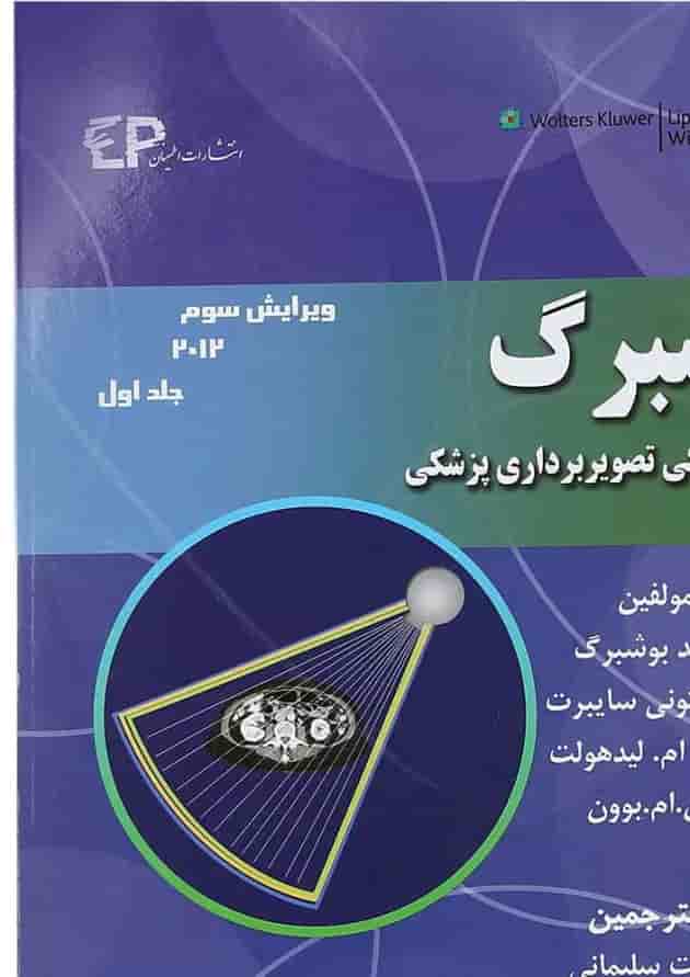 کتاب بوشبرگ مبانی فیزیکی تصویر برداری پزشکی جلد 1 ویرایش سوم 