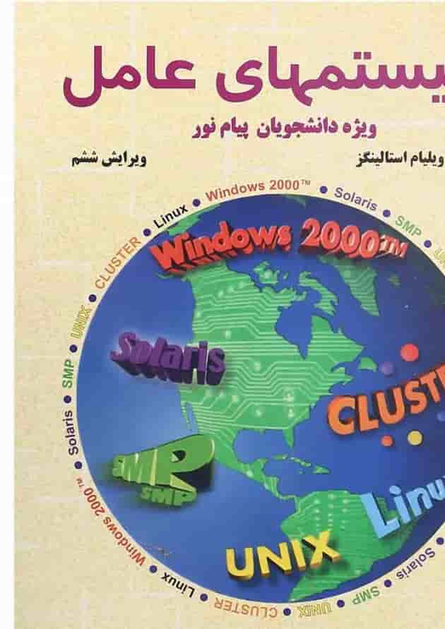 کتاب سیستم های عامل ویرایش ششم 