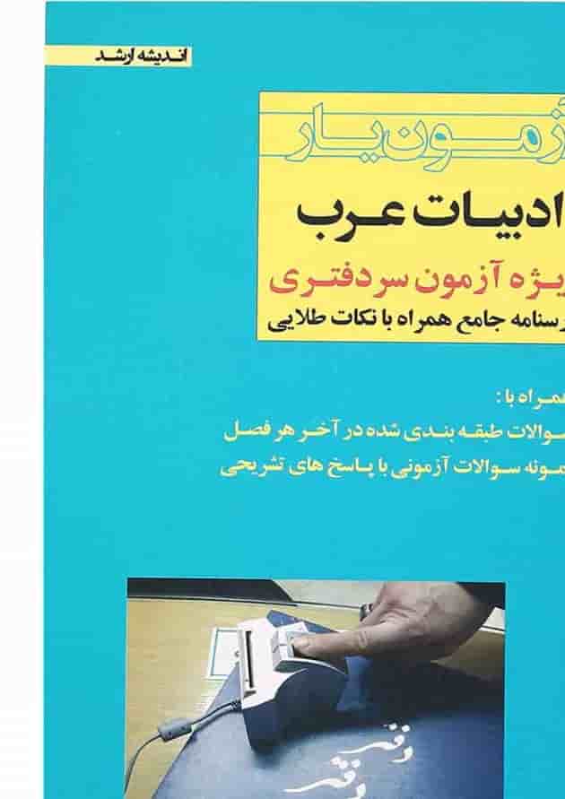 کتاب آزمون یار ادبیات عرب ویژه آزمون سردفتری اندیشه ارشد 