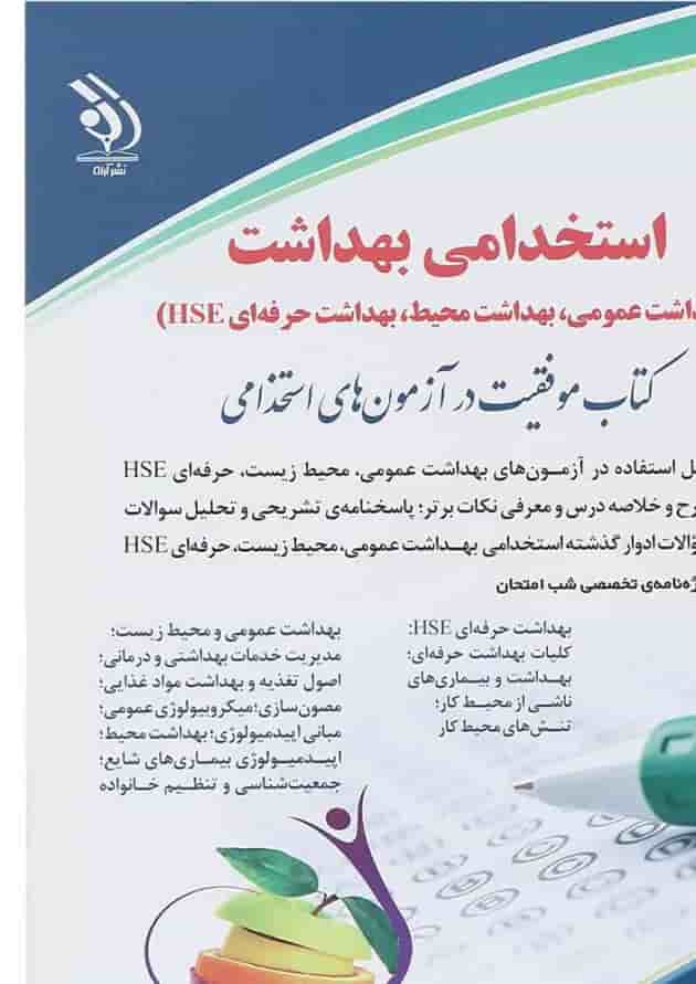کتاب استخدامی بهداشت کتاب استخدامی بهداشت
