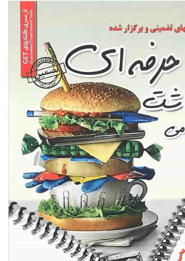 کتاب نمونه آزمونهای تضمینی و برگزار شده استخدامی بهداشت حرفه ای کتاب نمونه آزمونهای تضمینی و برگزار شده استخدامی بهداشت حرفه ای