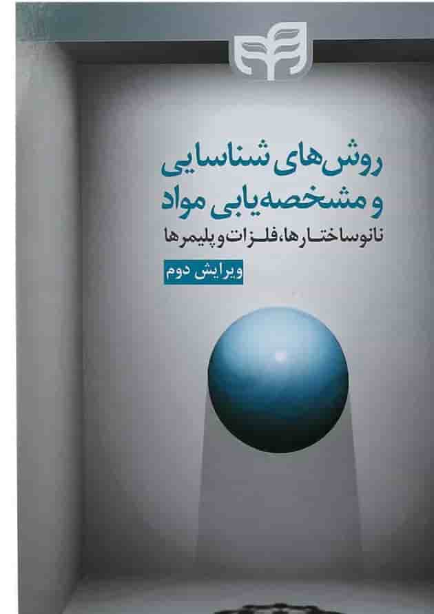 کتاب روش های شناسایی و مشخصه یابی مواد ویرایش دوم 