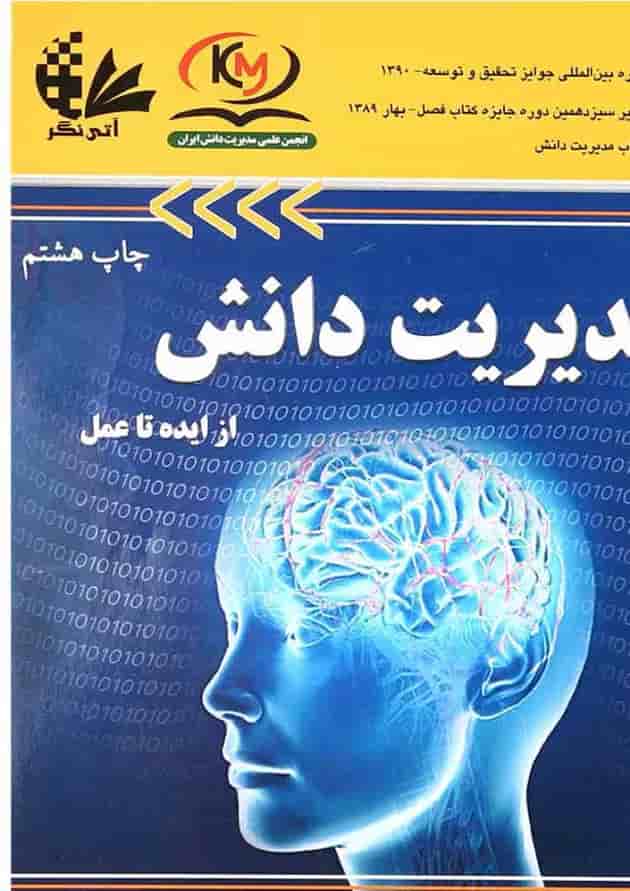 کتاب مدیریت دانش از ایده تا عمل 
