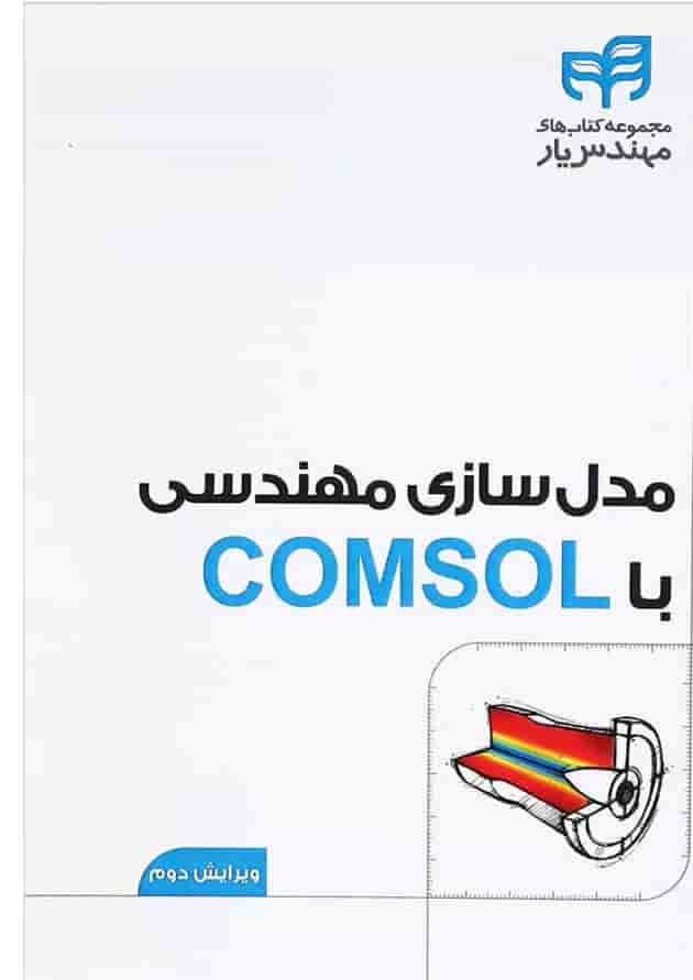 کتاب مدل سازی مهندسی با COMSOL مجموعه کتاب های مهندس یار ویرایش دوم 