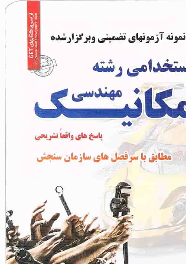 کتاب نمونه آزمون های تضمینی و برگزار شده استخدامی رشته مهندسی مکانیک کتاب نمونه آزمون های تضمینی و برگزار شده استخدامی رشته مهندسی مکانیک
