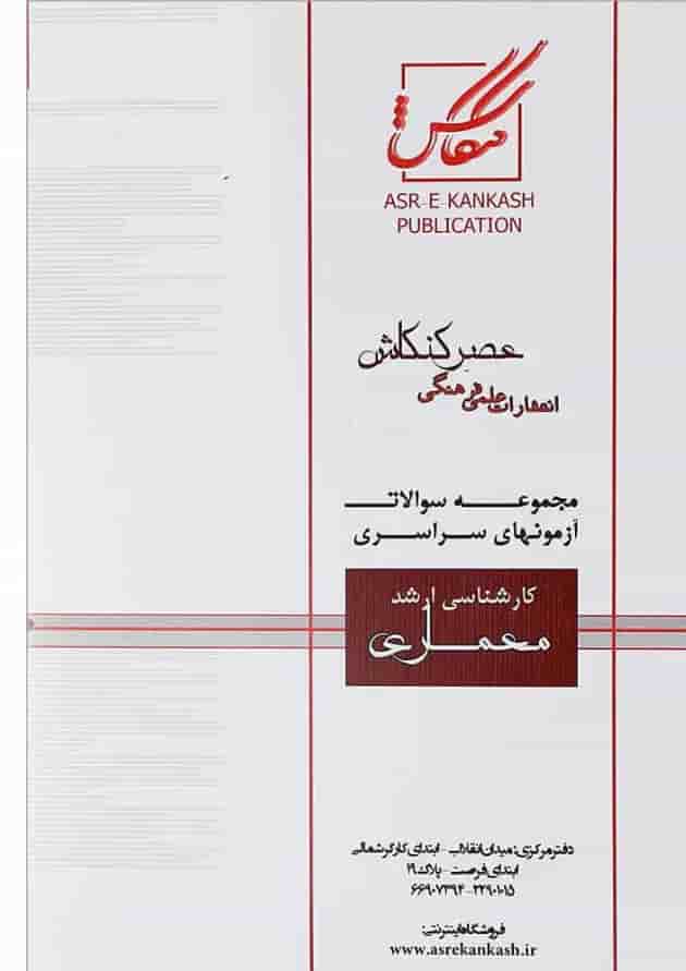 کتاب مجموعه سوالات آزمون های سراسری کارشناسی ارشد معماری جلد 1 