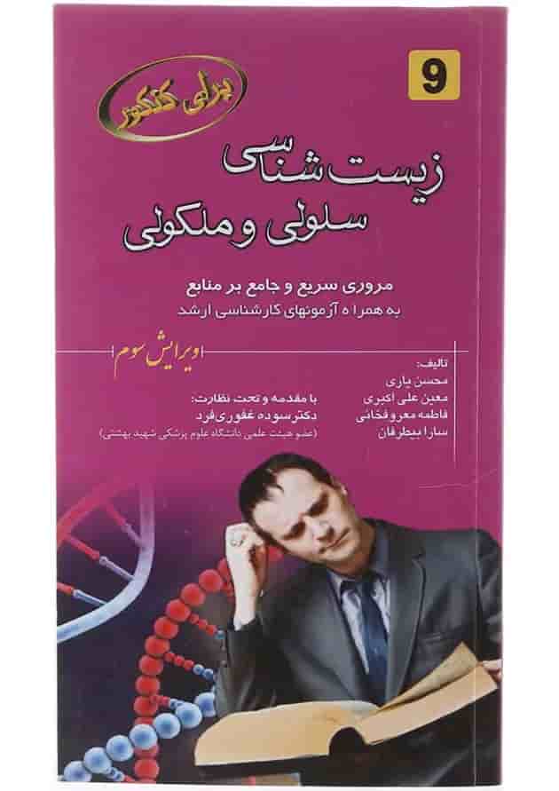 کتاب زیست شناسی سلولی و مولکولی برای کنکور ویرایش سوم کتاب زیست شناسی سلولی و مولکولی برای کنکور ویرایش سوم