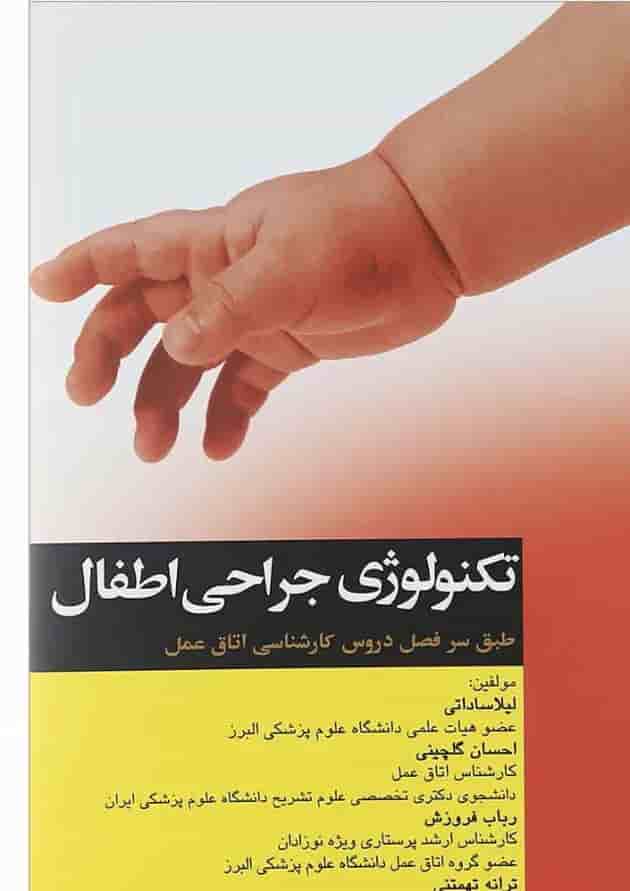 کتاب تکنولوژی جراحی اطفال 