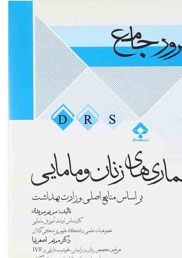 کتاب مرور جامع بیماری های زنان و مامایی سری DRS 
