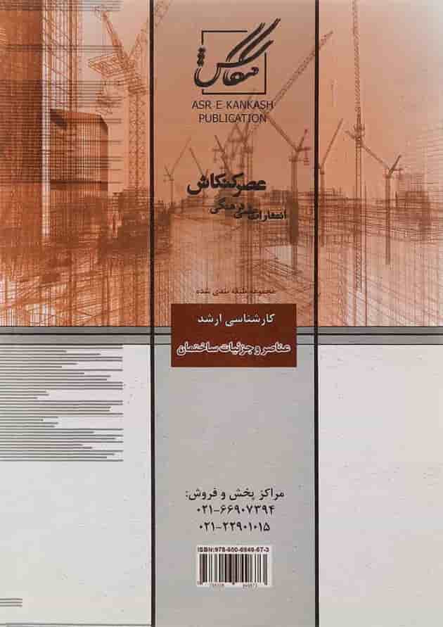 کتاب عناصر و جزئیات ساختمان 