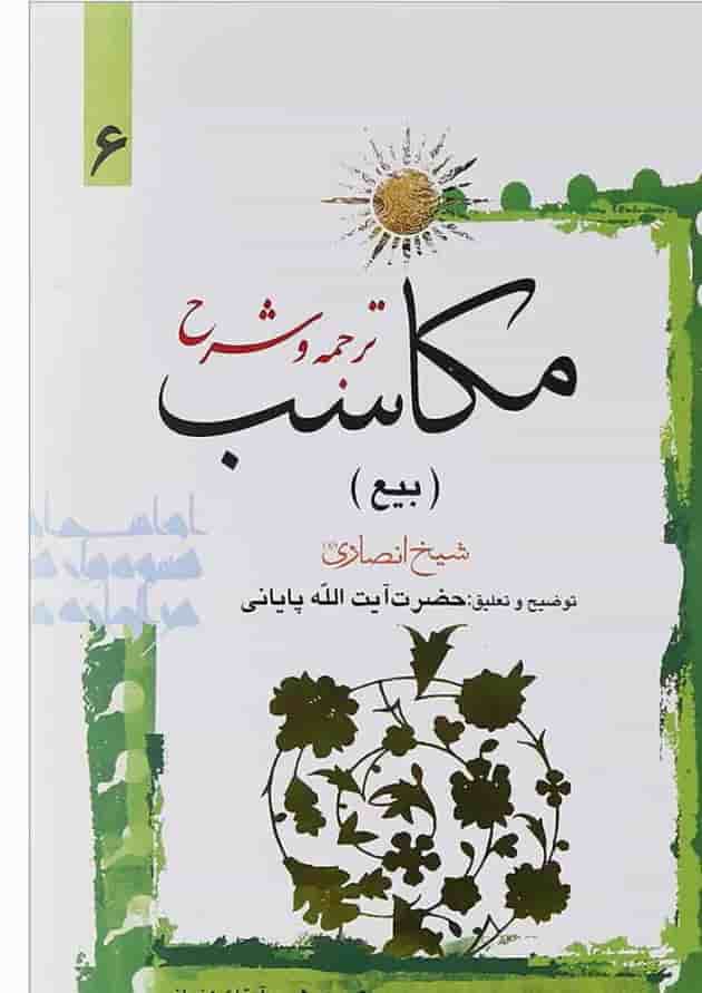 کتاب ترجمه و شرح مکاسب مبحث بیع جلد 6 