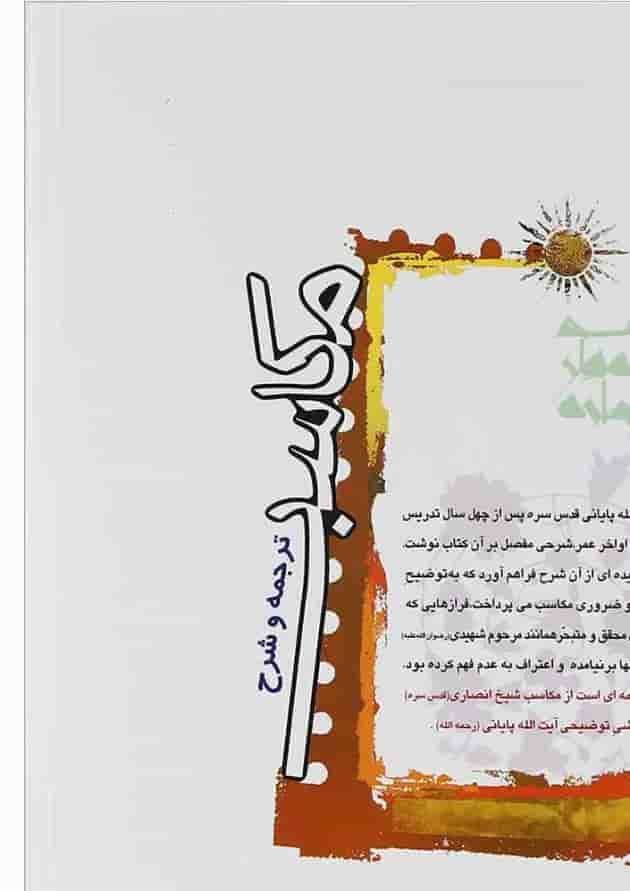 کتاب ترجمه و شرح مکاسب مبحث بیع جلد 7 