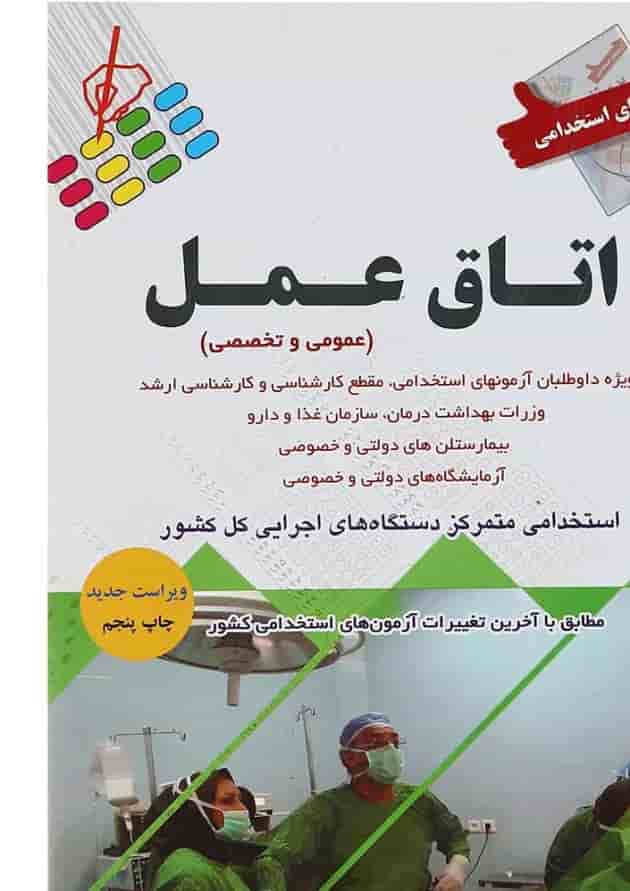 کتاب آزمون های استخدامی اتاق عمل ویرایش دوم 