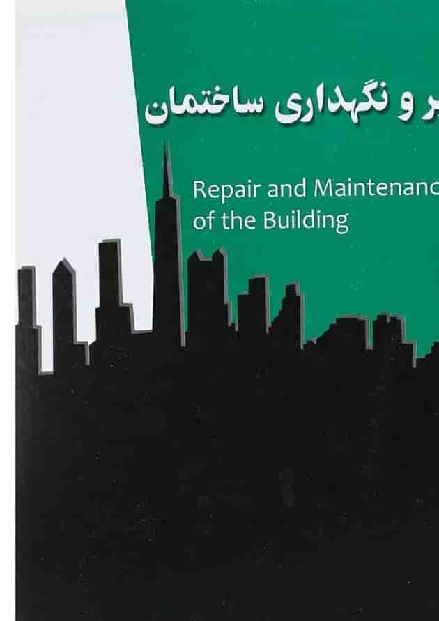 کتاب تعمیر و نگهداری ساختمان 