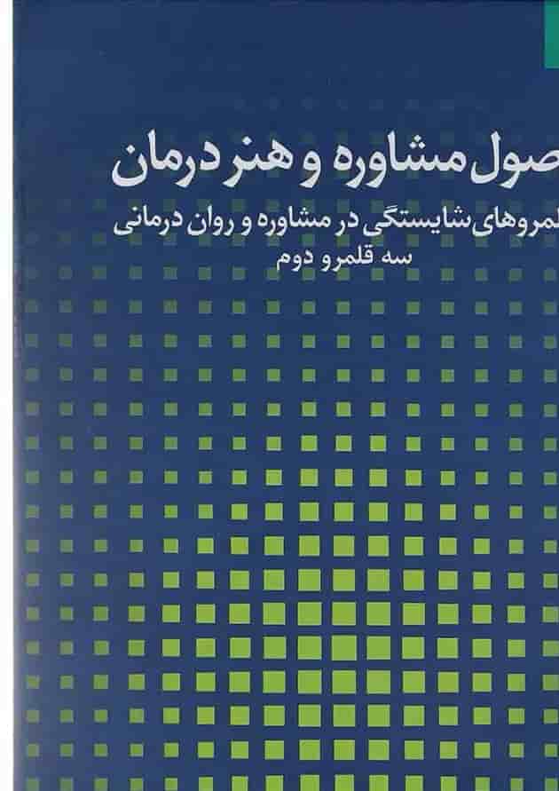 کتاب اصول مشاوره و هنر درمان جلد 2 کتاب اصول مشاوره و هنر درمان جلد 2