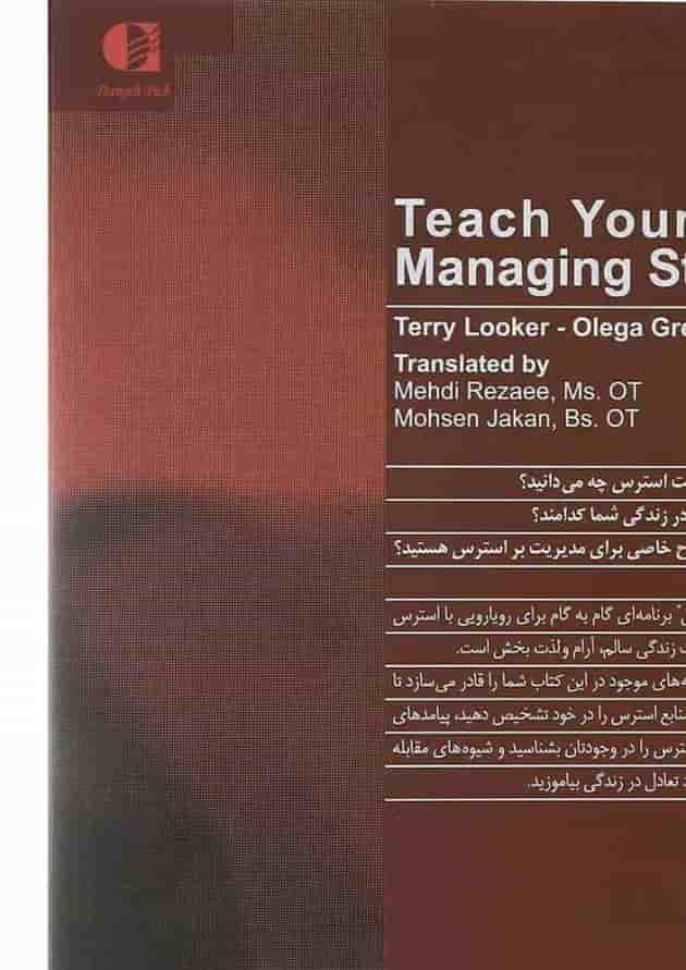 کتاب خودآموز مدیریت استرس 