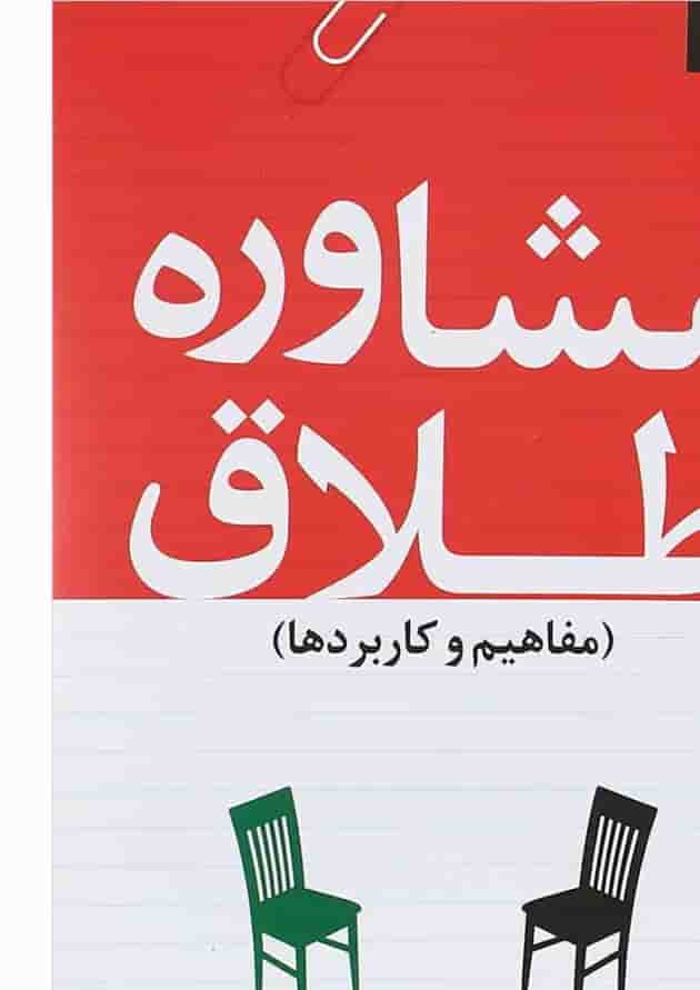 کتاب مشاوره طلاق مفاهیم و کاربردها 