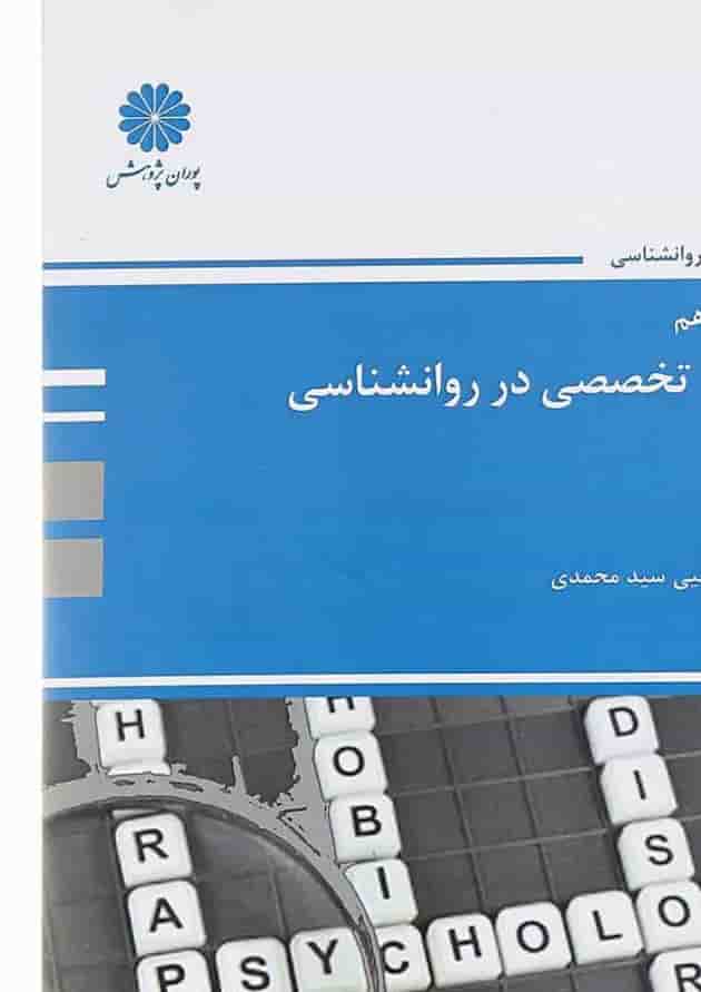 کتاب زبان تخصصی در روانشناسی کتاب زبان تخصصی در روانشناسی