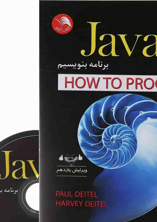 کتاب چگونه با Java 9 برنامه بنویسیم ویرایش یازدهم 