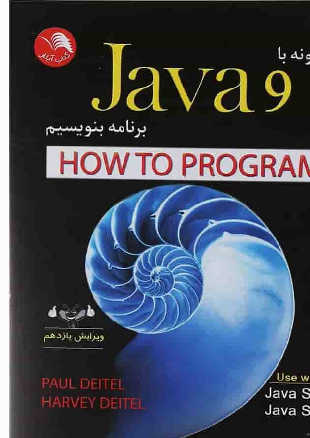 کتاب چگونه با Java 9 برنامه بنویسیم ویرایش یازدهم 