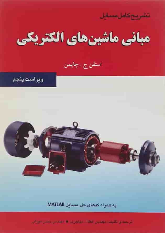 کتاب تشریح کامل مسایل مبانی ماشین های الکتریکی کتاب تشریح کامل مسایل مبانی ماشین های الکتریکی