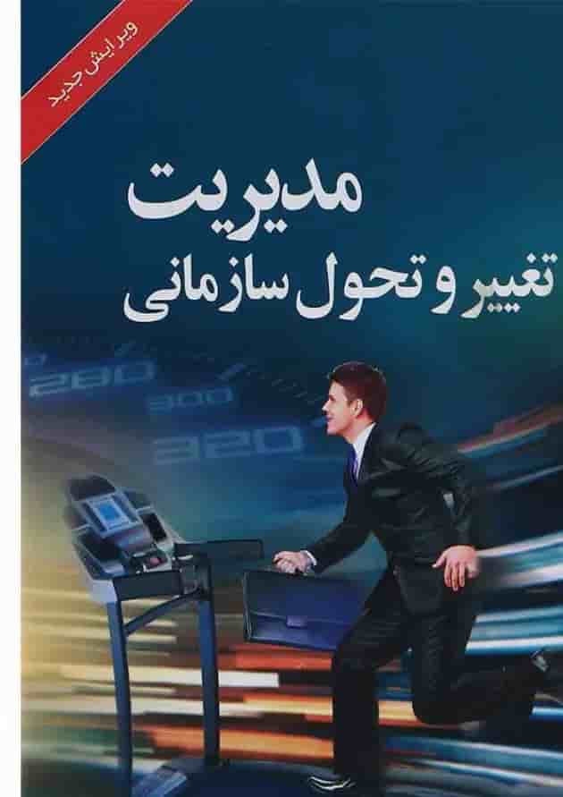 کتاب مدیریت تغییر و تحول سازمانی 