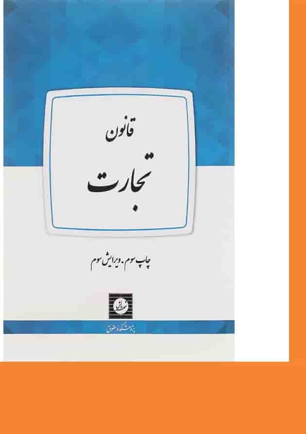 کتاب قانون تجارت ویرایش سوم 