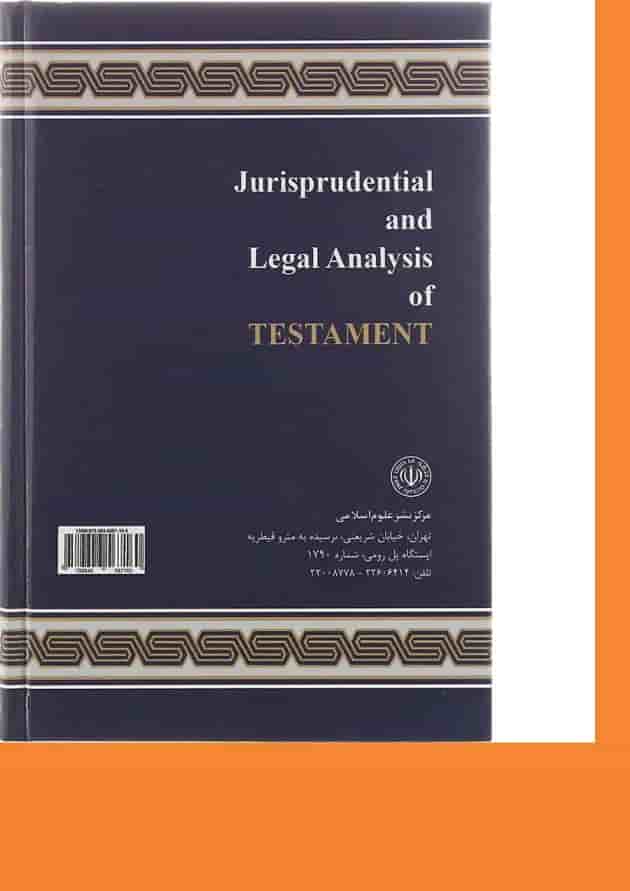 کتاب تحلیل فقهی و حقوقی وصیت ویرایش دوم کتاب تحلیل فقهی و حقوقی وصیت ویرایش دوم