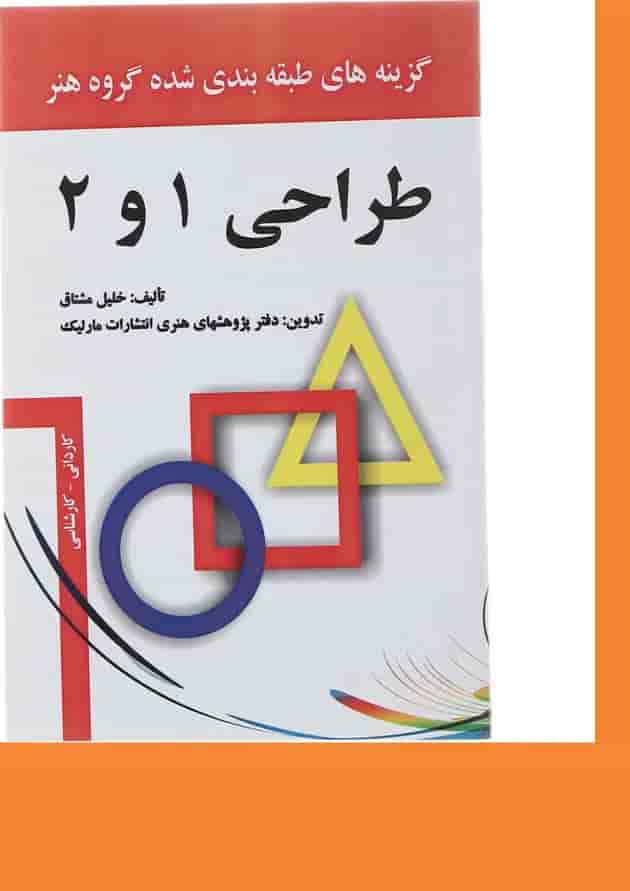 کتاب طراحی 1 و 2 کتاب طراحی 1 و 2