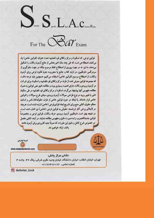 کتاب ضمیمه قوانین خاص حقوقی و کیفری 