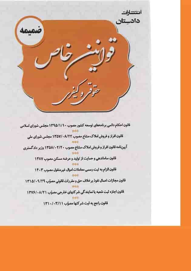 کتاب ضمیمه قوانین خاص حقوقی و کیفری 