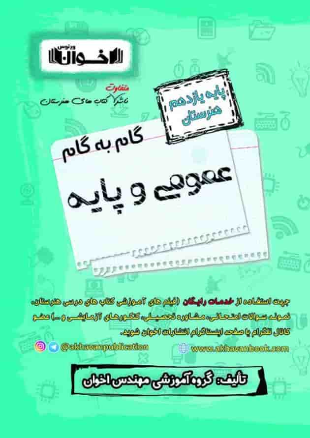 گام به گام عمومی و پایه یازدهم هنرستان اخوان 