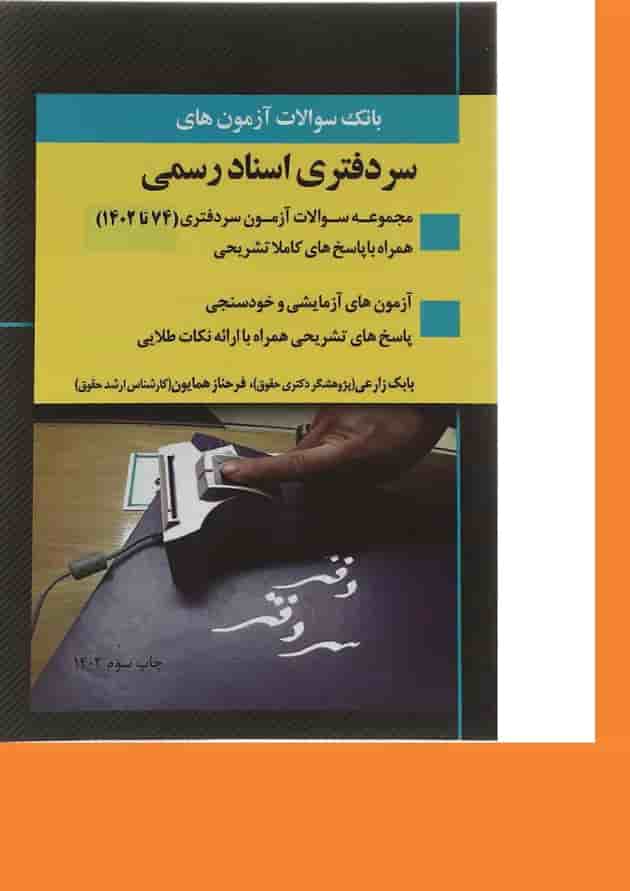 کتاب بانک سوالات مجموعه آزمون های سردفتری اسناد رسمی 74 تا 1402 اندیشه ارشد کتاب بانک سوالات مجموعه آزمون های سردفتری اسناد رسمی 74 تا 1402 اندیشه ارشد