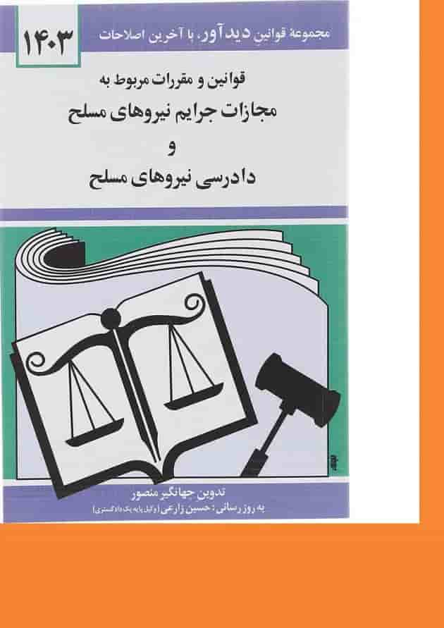 کتاب قوانین و مقررات مربوط به مجازات جرایم نیروهای مسلح و دادرسی نیروهای مسلح با آخرین اصلاحات 1403 